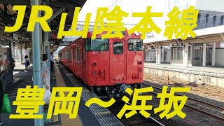 JR山陰本線豊岡～浜坂間を乗車してみました。