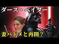 【スターウォーズ】ダース・ベイダーが任務中に出会った驚きの人物とは？【正史】