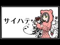 【歌ってみた】サイハテ