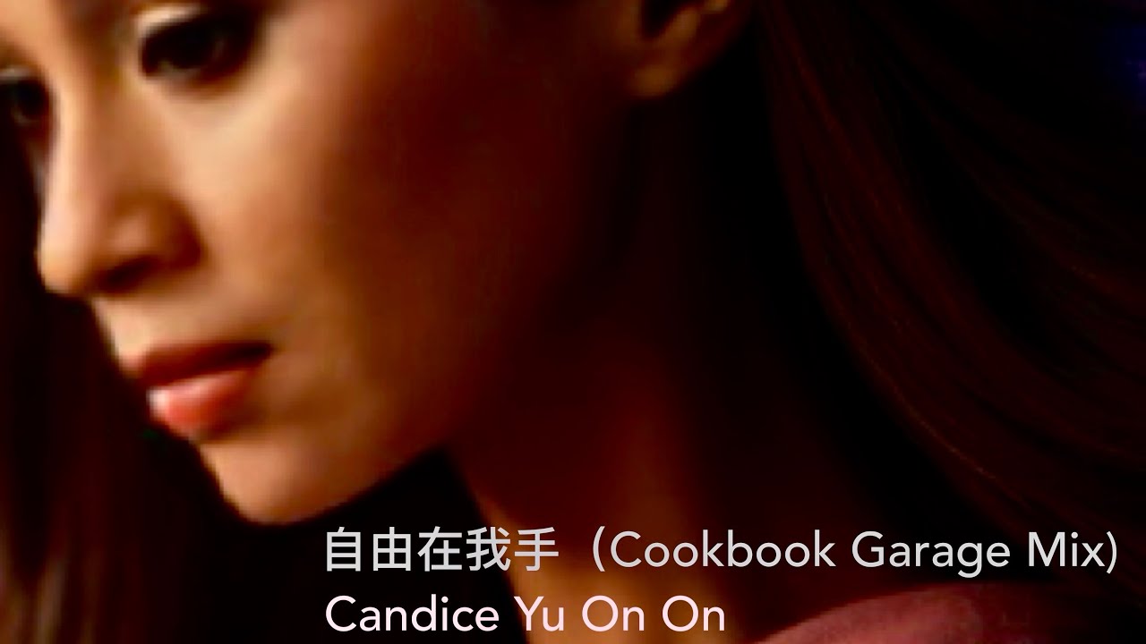 自由在我手 (Cookbook Garage Mix)  l  Candice Yu On On 余安安