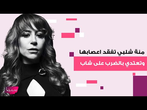منة شلبي تفقد اعصابها وتعتدي بالض رب على شاب امام الجميع فيديو صادم يثير الجدل بين الجمهور