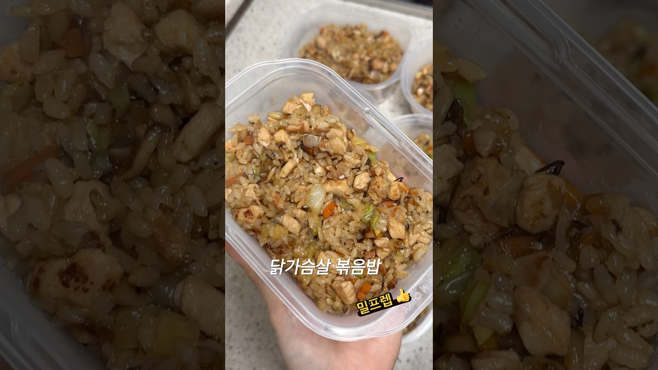 닭가슴살 볶음밥 이렇게 먹으면 안질려 잡채맛