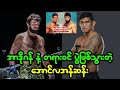 အောင်လ 𝐯𝐬. အာဒိုဂန် ပွဲကို တရားဝင် ချပြလိုက်တဲ့ 𝐎𝐍𝐄 𝐂𝐡𝐚𝐦𝐩𝐢𝐨𝐧𝐬𝐡𝐢𝐩