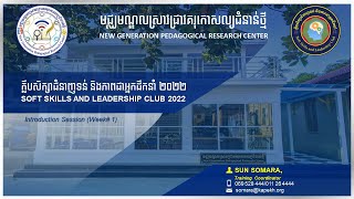 ក្លឹបសិក្សាជំនាញទន់ និងភាពជាអ្នកដឹកនាំ ២០២២ | Soft Skills and Leadership Club | Orientation Week screenshot 5