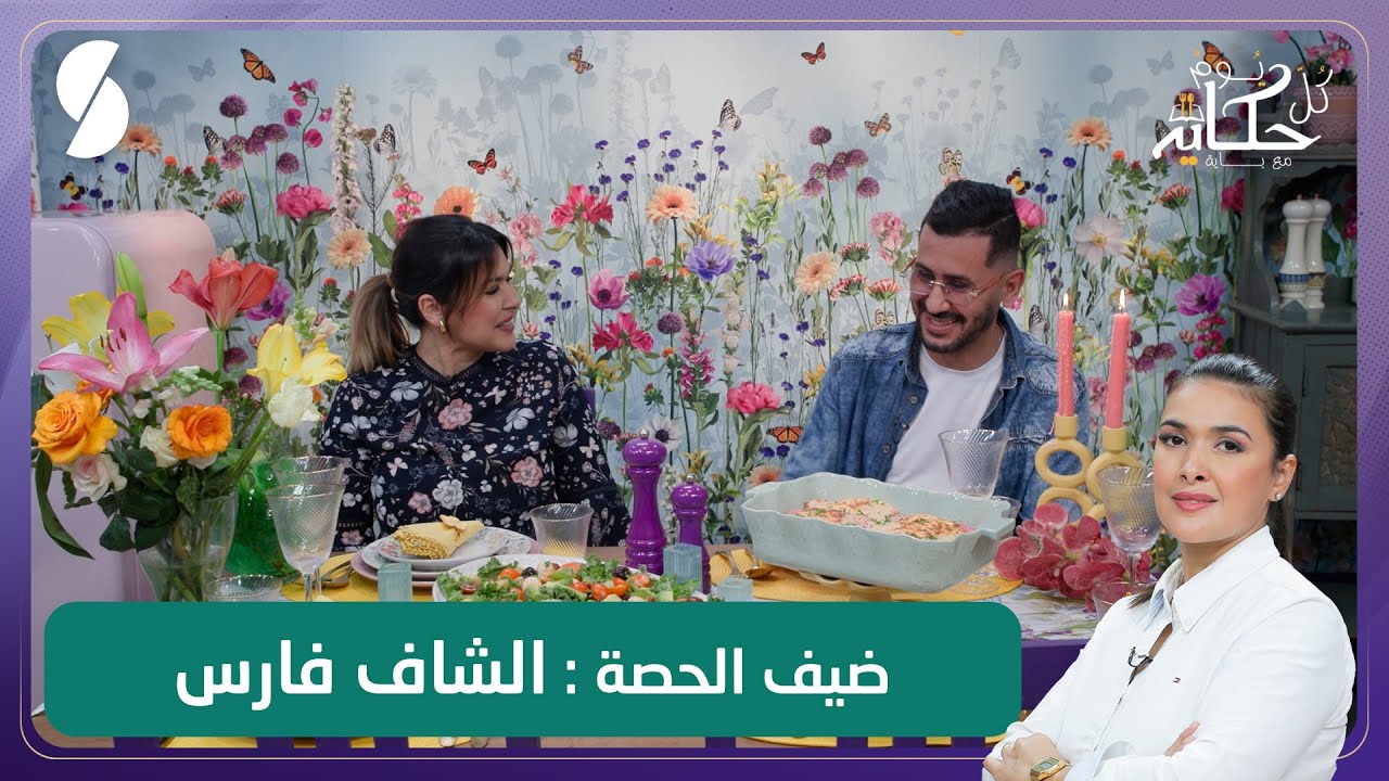 كل يوم حكاية مع باية - كريب رولي بالدجاج - حمص و سلطة بالخضر - الشاف فارس ضيف الحلقة