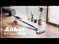 Ankerから出たサイクロン掃除機、１万円台なのにクオリティが高すぎて売れる気しかしない。