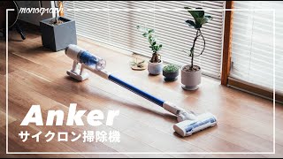Ankerから出たサイクロン掃除機、１万円台なのにクオリティが高すぎて売れる気しかしない。