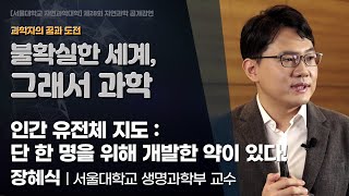 [강연] GATC로 만든 세계, 우리 몸의 설계도  by장혜식｜2021 서울대 자연과학 공개강연 '불확실한 세계, 그래서 과학'