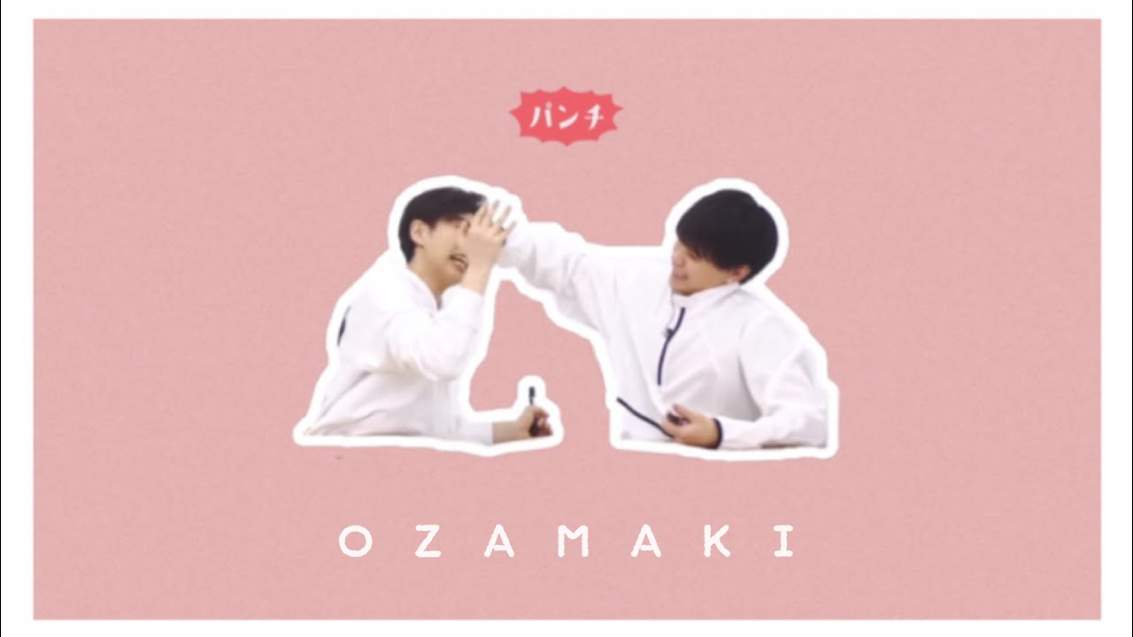 【INI】おざまきって尊い【尾崎匠海/藤牧京介】