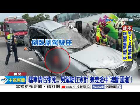 遊覽車飆速4死"撞扁轎車" 家屬"擲嘸筊"哭求才答應│中視新聞 20231023