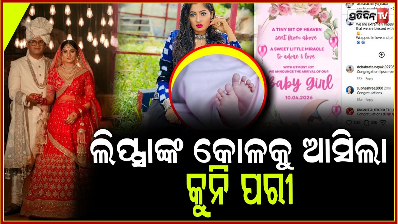 ମା ହେଲେ ଅଭିନେତ୍ରୀ ଲିପ୍ସା,ବାହାଘର ୩ବର୍ଷ ପରେ କୋଳକୁ ଆସିଲା କୁନି ପରୀ!Actress Lipsa mishra becomes a mother