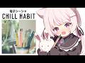 【CHILL HABIT】 ぽん史上最強の推し電子シーシャに出会ってしまいました...！【真白ぽん / Vtuber】