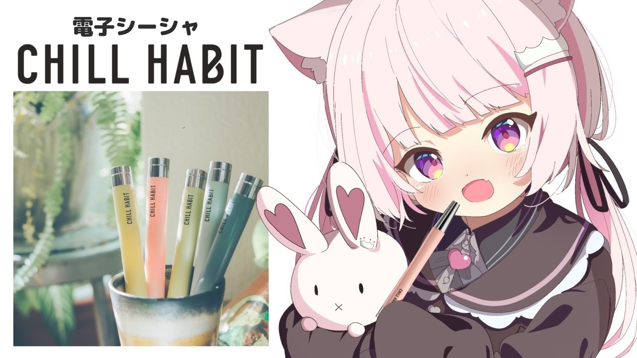 【CHILL HABIT】 ぽん史上最強の推し電子シーシャに出会ってしまいました...！【真白ぽん / Vtuber】