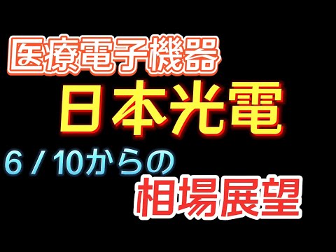 【相場解説】日本光電（6849）22.6.10㈮からの相場展望　　　　　　　　株コミュニティー新メンバー募集中です。お問い合わせは概要欄をご覧ください！