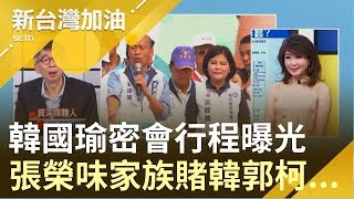 花園酒店韓國瑜密會他們曝光!張榮味家族不僅賭韓國瑜.郭董!還與柯文哲...｜廖筱君主持｜【新台灣加油精彩】20190529｜三立新聞台