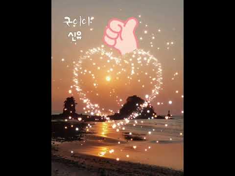 신유/굿이야/연속3번듣기/오 삼광빌라OST