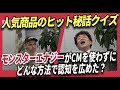 【モンスターエナジーはなぜ売れた？】人気商品のヒット秘話クイズ