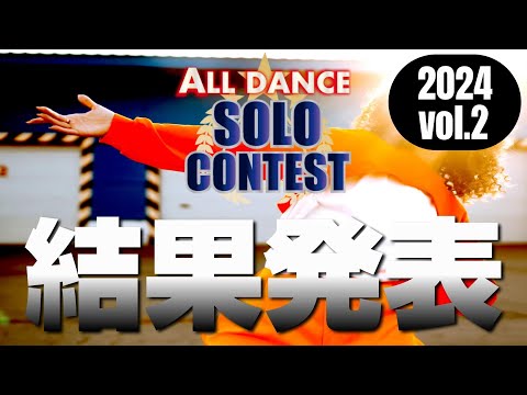【ソロダンスコンテスト】ALL DANCE SOLO CONTEST 2024 vol.2 結果発表 入賞者
