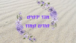 מגד ירחים חודש תמוז: שבירת הלוחות והנהגה רוחנית