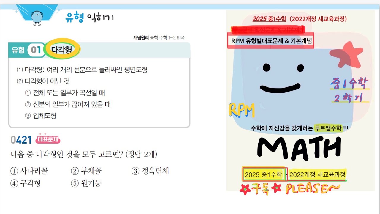 2025중1수학(2022개정)=중1-2학기수학 =다각형(4)=개념원리RPM-유형별 대표문제 - YouTube