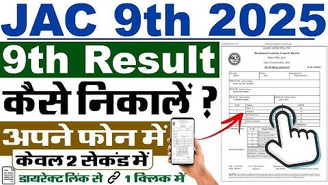 JAC 9th Result 2025 Kaise Check Kare ? How To Check JAC 9th Result 2025