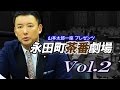永田町茶番劇場 Vol.２ 〜2015.8.25 我が国及び国際社会の平和安全法制に関する特別委員会〜