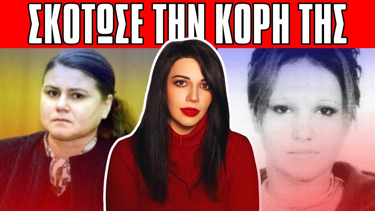 ΒΑΛΕΝΤΙΝΑ Σκότωσε την κόρη της γιατί είχε κακές παρέες - Αληθινές Τρομακτικές Ιστορίες