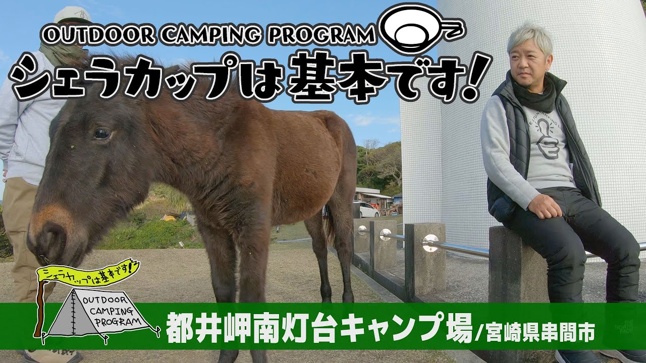 都井岬南灯台キャンプ場（宮崎県串間市）『シェラカップは基本です！』