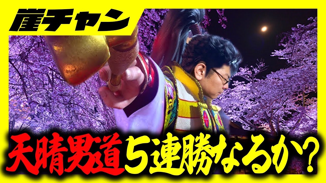 【e花の慶次〜傾奇一転】まかり通るぜ庄田の５連勝！！？？俺か天下の傾奇者じゃい！！！【１０万円集めてスロット&パチンコノリ打ち！！＃７９】