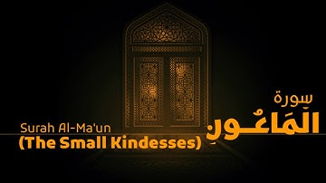 #سورة_الماعون | جمال الدين عباس #quran : 107