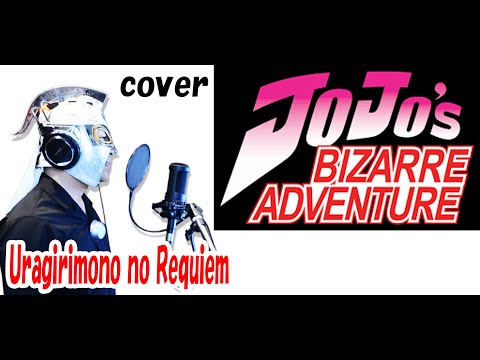 ジョジョの奇妙な冒険 5部　裏切り者のレクイエム を５０代の男が歌ってみた！！