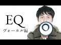 EQのポイントは全ジャンル同じ：ヴォーカル編