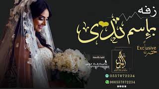 زفه باسم ندى  دخلة عروس مع شعر زفة مسار حافظ عليها زفه باسم ندى زفات  بدون موسيقي
