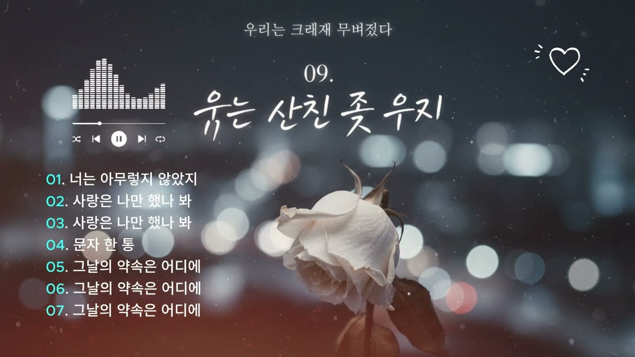 우리는 그렇게 무너졌다 (08 Sad Songs)