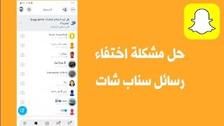 حل مشكلة اختفاء رسائل سناب شات snapchat