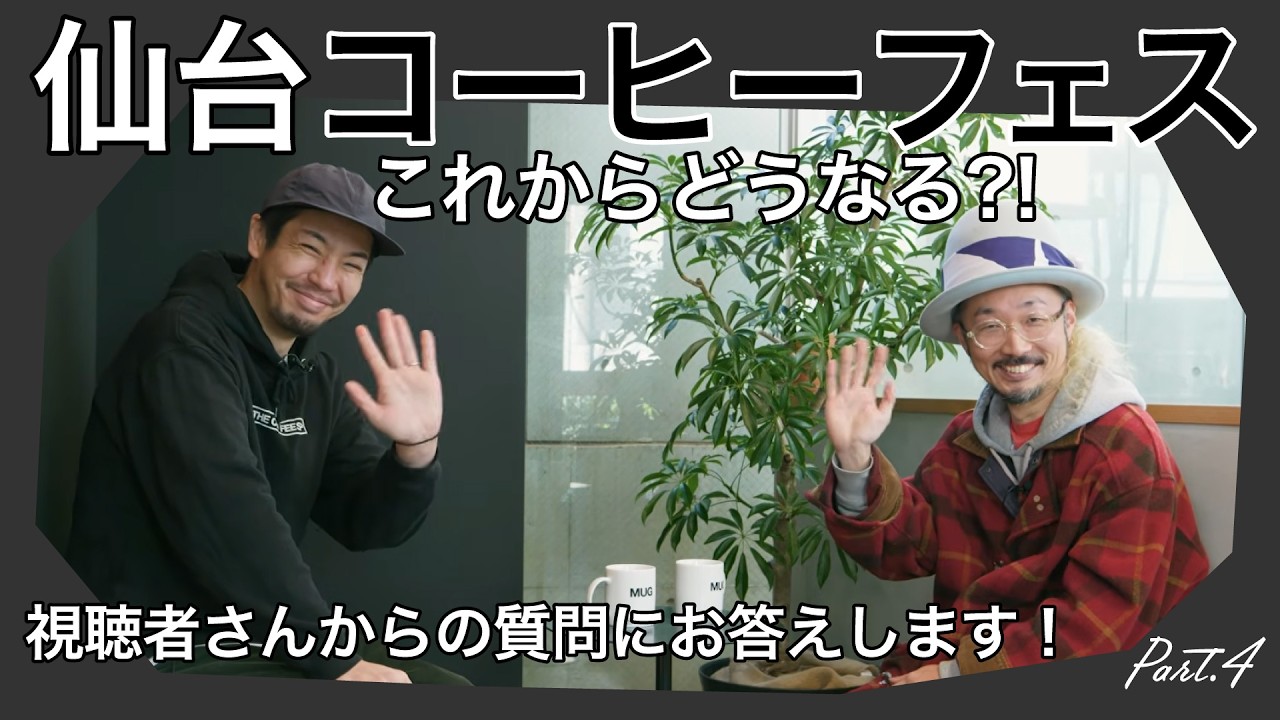 【これからどうなる？！仙台コーヒーフェス】APARTMENT イナさんインタビュー【part.4】