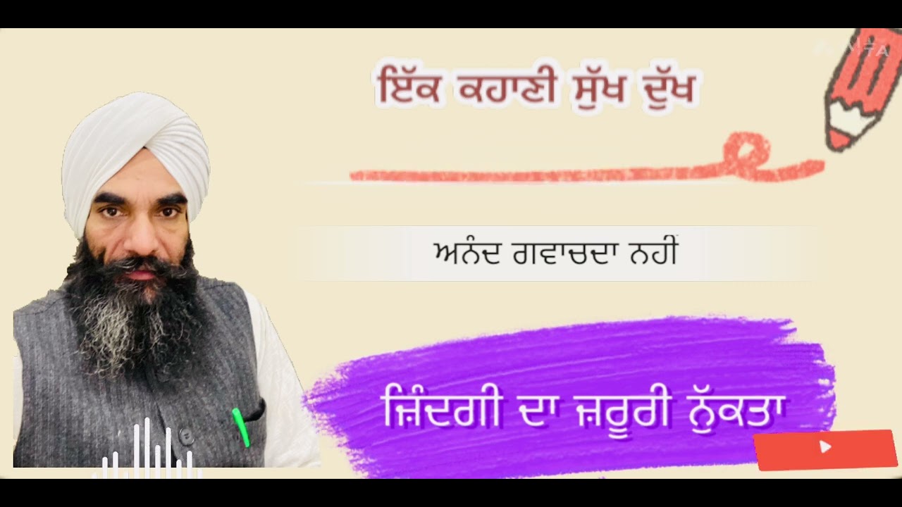 ਜ਼ਰੂਰੀ ਨੁਕਤਾ ਜ਼ਿੰਦਗੀ ਵਾਸਤੇ । ਸੁੱਖ ਦੁੱਖ ਸਦਾ ਨਹੀਂ ਰਹਿਣਾ {ਕਹਾਣੀ} new katha, #anand 