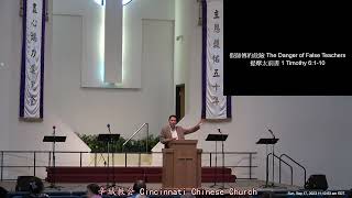 2023-09-17 假師傅的危險The Danger of False Teachers提摩太前書 1 Timothy 6:1-10方冠傑牧師 Pastor KC Fang