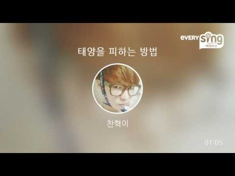 [everysing] 태양을 피하는 방법