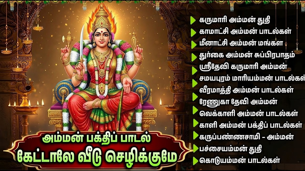 Friday  Special Amman Bhakti Padalga | Amman Kavasam | Amman Tamil Devotional Songs