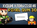 ХУДШИЕ КЛОНЫ CS:GO #6 - PIXEL GUN 3D