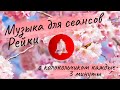 Музыка Рейки для сеансов с колоколь