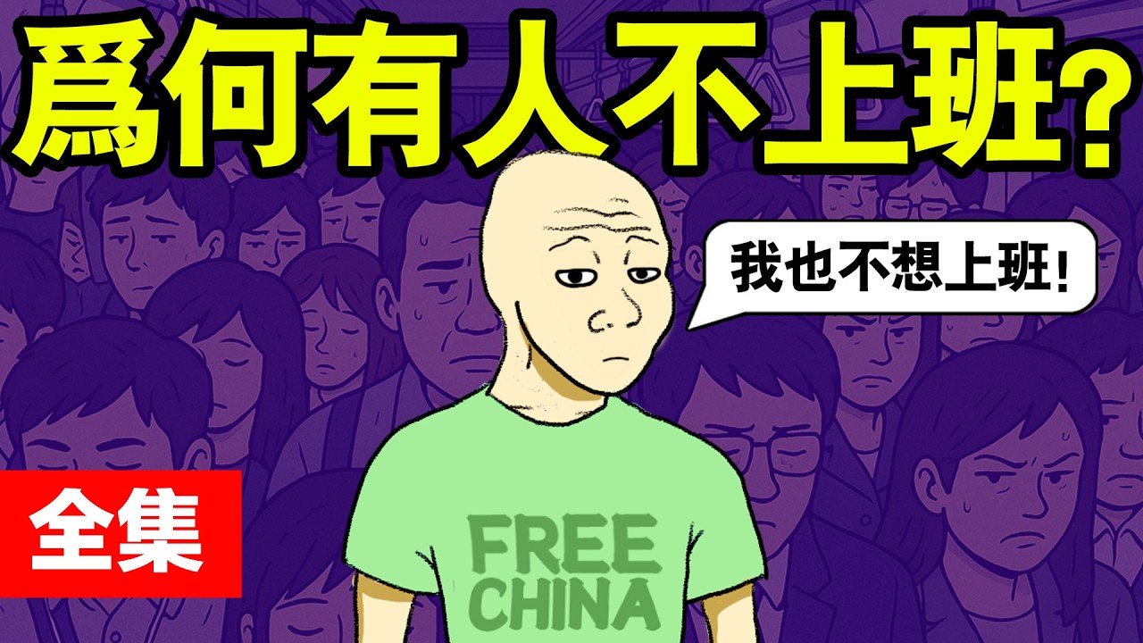 上班打工的一生(完整版) Wojak打工仔的真实日常 | 找工作 | 求職  | 猴子的一生｜動畫 | 喜剧 | 中國經濟 | 山道猴子 | 心理學課 | 大学生就业 | 中年危機