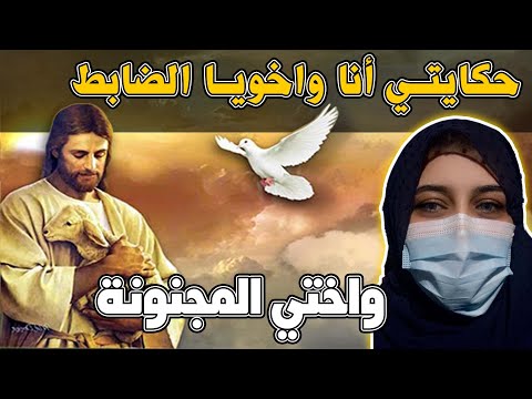 حكايتي أنا واخويا الضـــــ ــــابــــــــ ــــط واختي المـــــ ـــــجـــ ــــنــــ ــــونة 