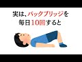 【10回で変化】バックブリッジを10回すると