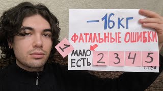видео: Из-за ЭТИХ ошибок я не мог похудеть 10 лет! картинка: Из-за ЭТИХ ошибок я не мог похудеть 10 лет!