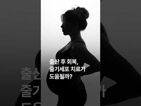 출산 후 회복, 줄기세포 치료가 도움될까?