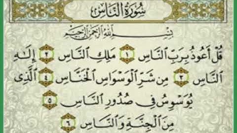 سورة الناس بصوت الشيخ عبد الرحمان السديس _ Sourate Al An-Nâs