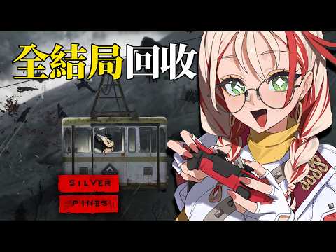 #03 銀松鎮 超好玩生存恐怖遊戲！目標是全結局回收，豪想收集全道具 ｜ Silver Pines