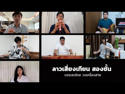 ลาวเสี่ยงเทียน สองชั้น - วงเครื่องสาย